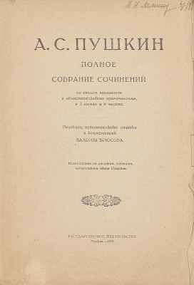 Пушкин А.С. Полное собрание сочинений со сводом вариантов и объяснительными примечаниями / Ред., вступ. ст. и коммент. Валерия Брюсова. В 3 т. и 6 ч. Т. 1, ч. 1. [и ед.]. Лирика. М.: Госиздат, 1919.